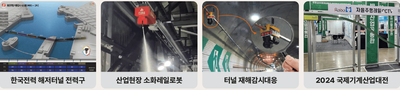 한국전력 해저터널 전력구, 산업현장 소화레일로봇, 터널 재해감시대응, 2024 국제기계산업대전